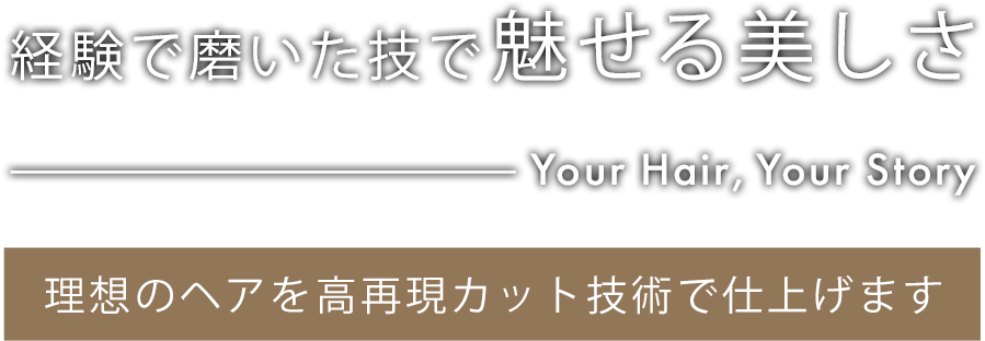 経験で磨いた技で魅せる美しさ
